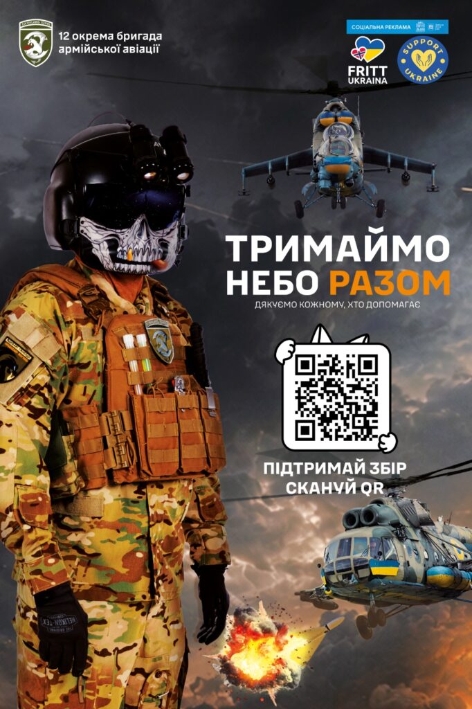 We Keep the Sky Together campaign poster with QR code for donations - 12th Separate Army Aviation Brigade